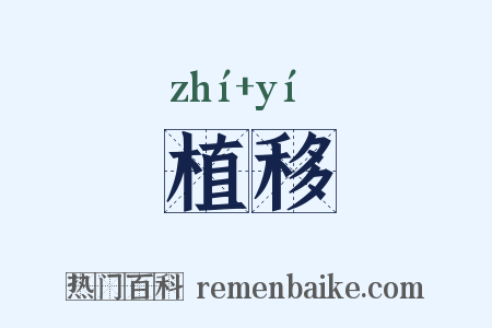 植移是什么意思的图片